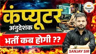 Computer Anudeshak Vacancy 2025 || कब आएगी नई भर्ती? || परीक्षा तिथि? || Full Details By Sanjay Sir