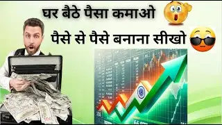 घर बैठे पैसा कमाने के तरीके ||पैसे से पैसे बनाना सीखो | Share Market for Beginners