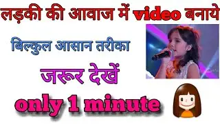How to make video in girl voice  लड़की की आवाज में वीडियो सेट करे फ्री बहुत ही आसान तरीका।