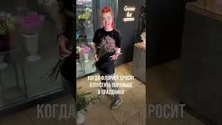 Когда флорист просит отпустить пораньше в праздники.  Немного юмора.