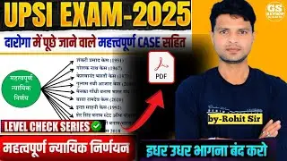 UPSI 2025 ||मूलविधि💯|| महत्वपूर्ण न्यायिक निर्णय || Landmark Judgments for UPSI 2025 || Practice set