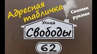 Адресная табличка своими руками