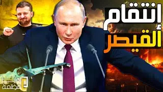 الجيش الأوكراني يقصف المفاعل النووي في زابوروجيه وقواته على بعد ٤٥٠ كم من موسكو .. وكورسك فوق النار