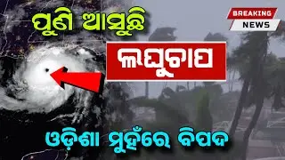 ସାବଧାନ ଆସୁଛି ଆଉ ଏକ ଲଘୁଚାପ  | Today Evening rainfall Alert | 10 December 2023 