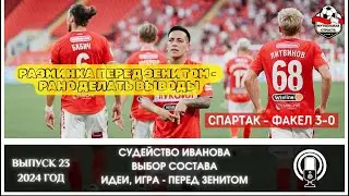 СПАРТАК - ФАКЕЛ 3-0. МЫСЛИ ПО МАТЧУ С ФАКЕЛОМ И ЗЕНИТОМ