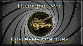 Подборка №4 "Красивые убийства" (Wild Tanks Online)