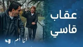 مسلسل أنا أم | الحلقة 13 | يا ويله من يفكر يضحك على أليس!
