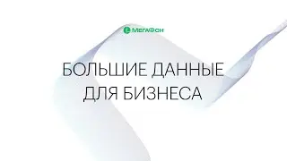 Как большие данные помогают бизнесу привлекать клиентов, и сложно ли их использовать?