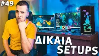 ΤΑ ΔΙΚΑΙΑ SETUPS ΣΑΣ [49] | FairGR