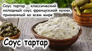 Соус тартар
