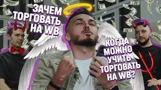 Максим Плугарь и Виталий Миронюк - торговать на wildberries или учить торговать на wildberries