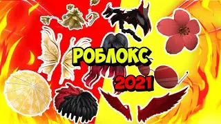 Новая БЕСПЛАТНАЯ вещь в роблокс | новые промокоды в роблоксе 2021 | коды