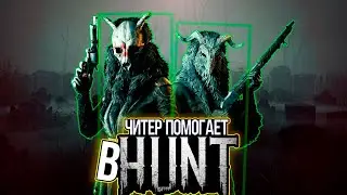 Возвращение читера в HUNT SHOWDOWN