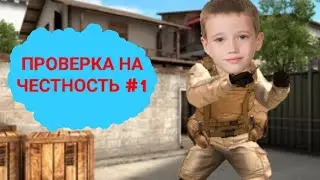 ПРОВЕРКА НА ЧЕСТНОСТЬ #1 | STANDOFF 2