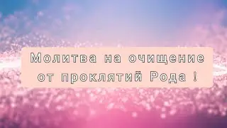 Молитва на очищение родовой системы !