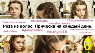 Цветок из волос.