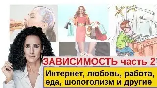 ЗАВИСИМОСТИ,  РАЗРУШАЮЩИЕ ЖИЗНЬ И ЗДОРОВЬЕ . ЧАСТЬ 2: НЕ ХИМИЧЕСКИЕ