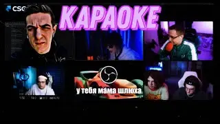 КАРАОКЕ СО СТРИМЕРАМИ! ЭВЕЛОН ДИПИНС БУСТЕР ЖОЖО СИМИКС И ДМИТРИЙ ЛИКС КАРАОКЕ! 