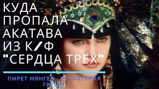 СЕРДЦА ТРЕХ -Куда пропала самая загадочная советская актриса Пирет Мянгел -АКАТАВА,ТА КОТОРАЯ ГРЕЗИТ