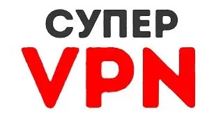 Супер ВПН на Телефон 2024. Быстрый и Надежный