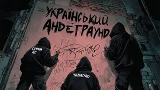 Сочный Вес & YAZHEYAO & BigM - Український андеграунд