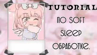 🍃Туториал🍃По "Soft Sleep" обработке🍃By Pink Cloud🍃