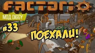 Поехали! ⏺ #33 Прохождение Factorio с модом Diggy