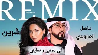 Sherine X Fadel Mazroui - Ghi Rouhi w Nsayni Remix