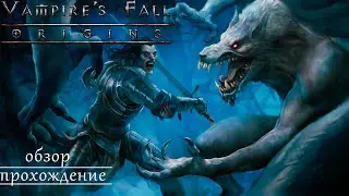 VAMPIRE'S FALL: ORIGINS ✦ОБЗОР✦ПРОХОЖДЕНИЕ