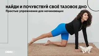 How to find and feel your pelvic floor