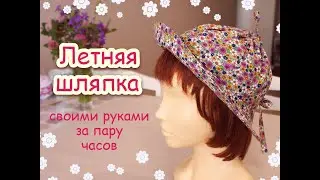 Летняя шляпка очень просто, с выкройками