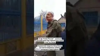 Слава Украине! - раненый российский солдат, под угрозой расстрела, стоит на своем