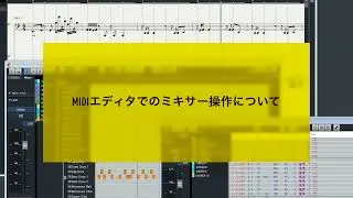 ABILITY 【Chapter23】MIDIエディタでミキサー操作＜ABILITY 5＞