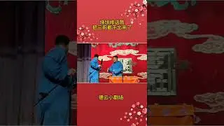 烧饼修话筒 把三哥都干出来了 #德云社 #相声 #烧饼 #搞笑 #节目 #捧哏 #相声【德云那点事儿】