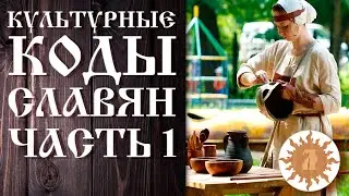 Культурные коды славян. Часть 1.