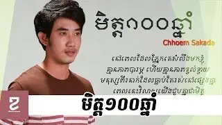 [Khmer Lyric] មិត្ត១០០ឆ្នាំ Chhoem sakada met 100 year