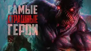 ТОП 10 САМЫХ СТРАШНЫХ ГЕРОЕВ DOTA 2