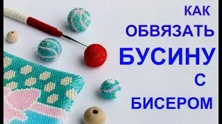 Как обвязать бусину с бисером. Вязание крючком.