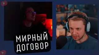 СТИНТ ОФИЦИАЛЬНО ЗАВЕРШИЛ КОНФЛИКТ С ОЛЕША