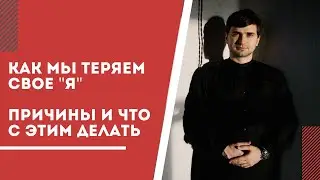 Как мы теряем себя? Причины и что с этим делать. 1 серия эфира
