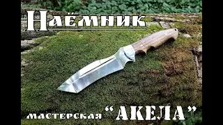 Тактический нож НАЁМНИК от мастерской Акела. Выживание. Тест №155