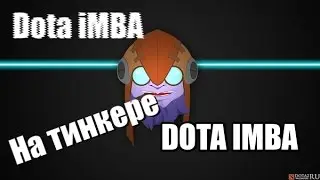 Разрываю жопы на тинкере! (Dota imba) Кастомка