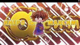 ●Intro for Maksim ●Paind●new style● для 2-рого раза не плохи)))●