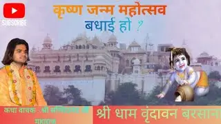 आज श्री कृष्ण जन्म महोत्सव की बधाई ।। कथा वाचक श्री सच्चिदानंद जी महाराज ।। #trendingvideo #viral
