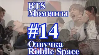 [ Озвучка Riddle Space ] Моменты BTS _ #14