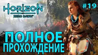 Horizon Zero Dawn: Полное прохождение #19