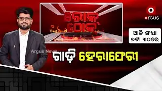 Rok Thok : Chilika MLA Prashant Jagdev's Car Scam