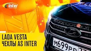 Lada Vesta от Pro service. Чехлы AS Inter