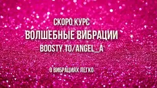 Волшебные вибрации - курс | Анонс