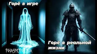 Phasmophobia / Горё в игре и в жизни / Разница